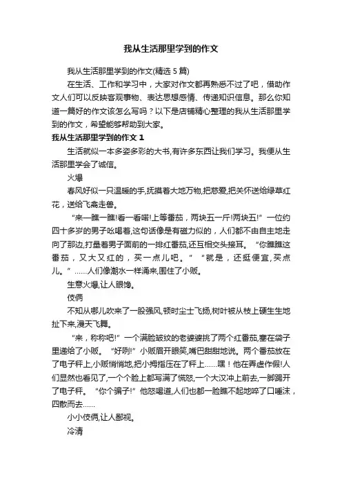 我从生活那里学到的作文