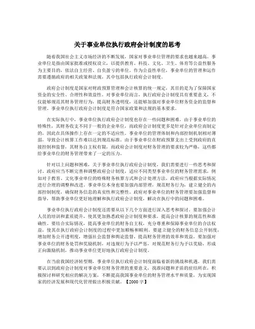 关于事业单位执行政府会计制度的思考