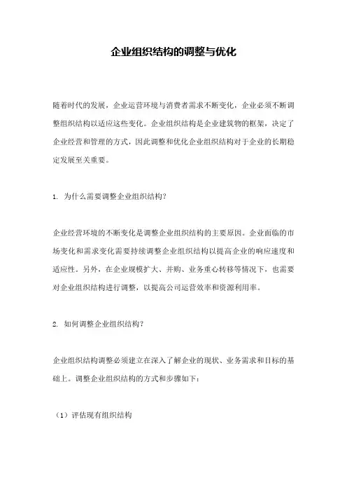 企业组织结构的调整与优化