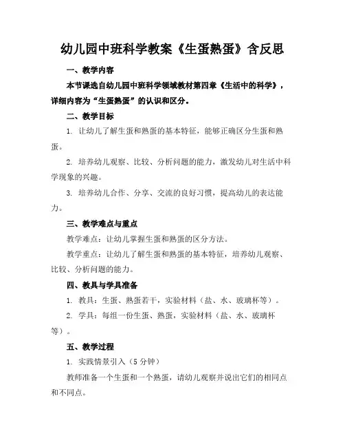 幼儿园中班科学教案《生蛋熟蛋》含反思