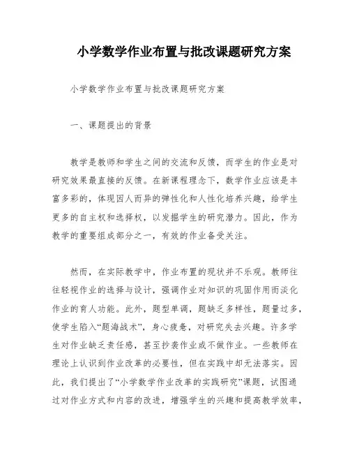 小学数学作业布置与批改课题研究方案