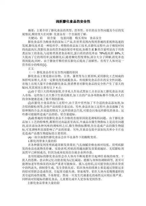 浅析膨化食品的安全性