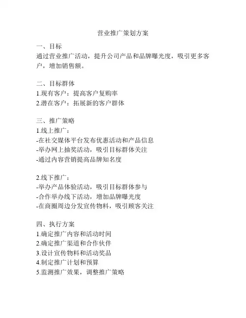 营业推广策划方案