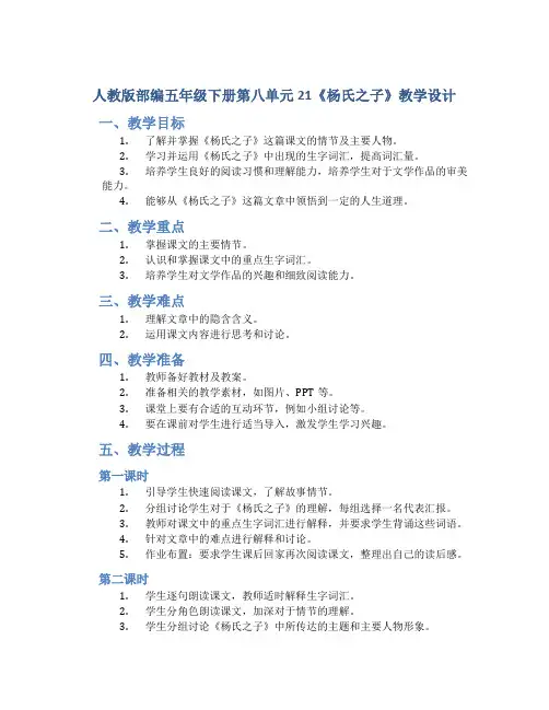 人教版部编五年级下册第八单元21《 杨氏之子》教学设计