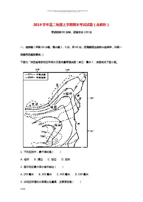 高二地理上学期期末考试试题(含解析)
