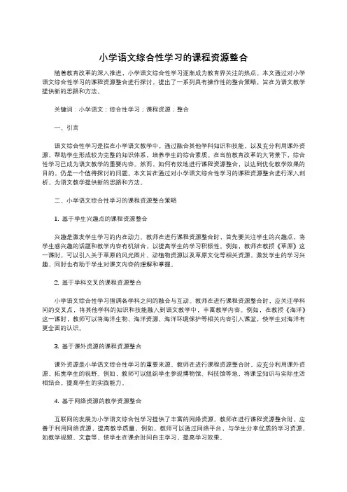 小学语文综合性学习的课程资源整合