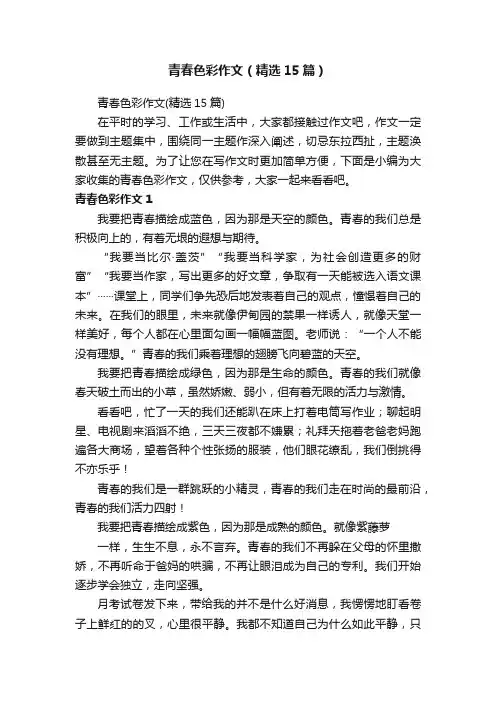 青春色彩作文（精选15篇）