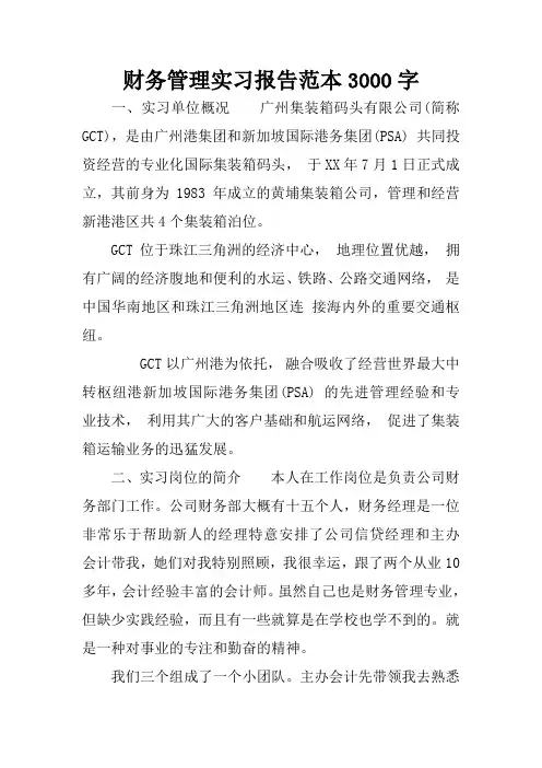 财务管理实习报告范本3000字