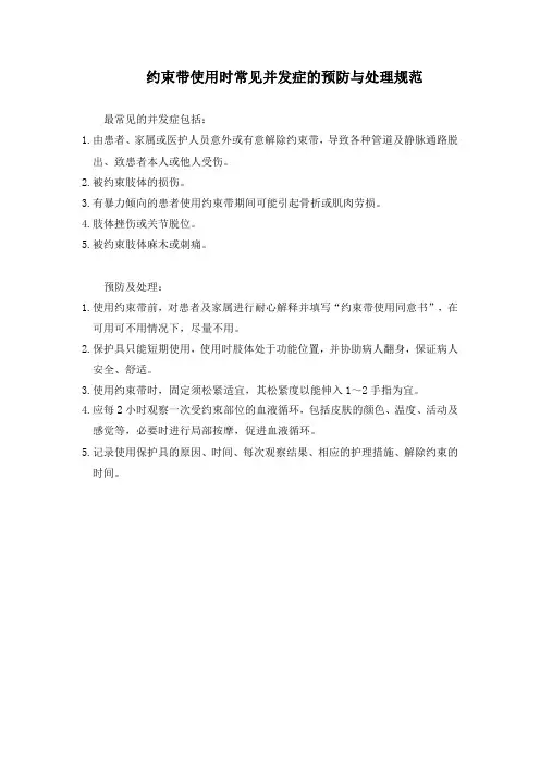约束带使用时常见并发症的预防与处理规范