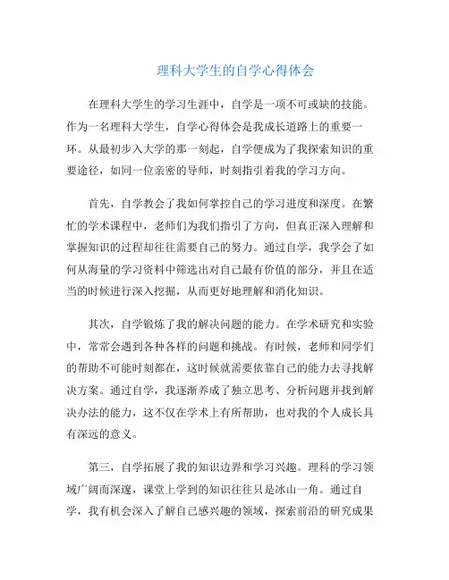 理科大学生的自学心得体会