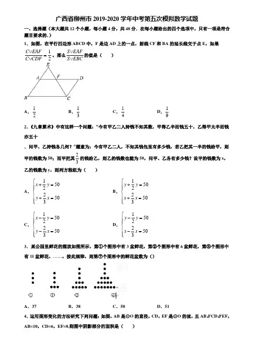 广西省柳州市2019-2020学年中考第五次模拟数学试题含解析