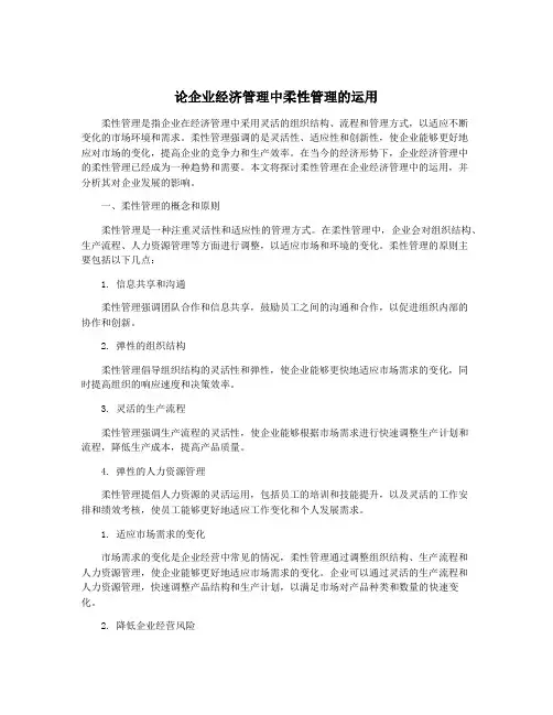 论企业经济管理中柔性管理的运用