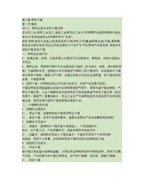 化工原理 第八章 固体干燥.