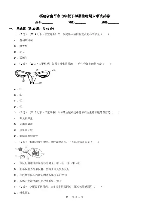 福建省南平市七年级下学期生物期末考试试卷