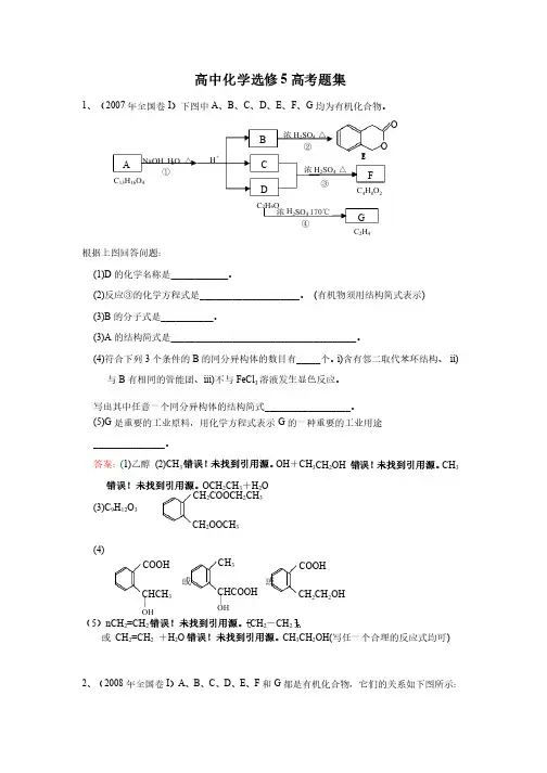 高中化学选修5高考题集