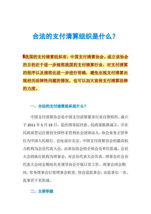 合法的支付清算组织是什么？