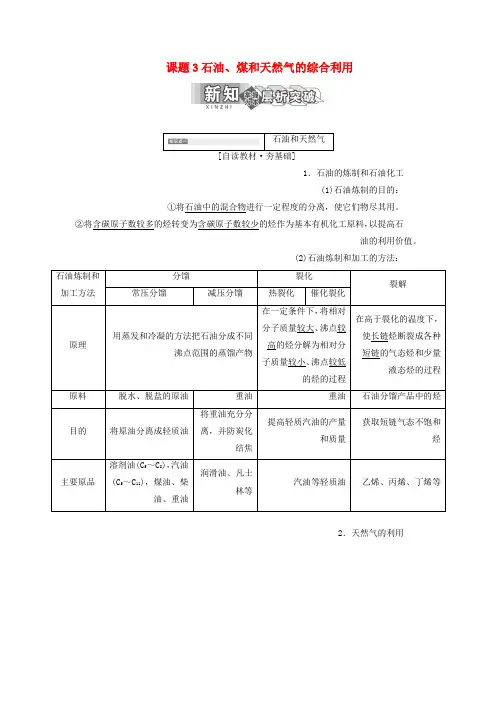 高中化学第二单元化学与资源开发利用课题3石油煤和天然气的综合利用教学案新人教版选修2