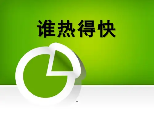 202X春青岛版科学(五四制)四下第3课《谁热得快》ppt课件