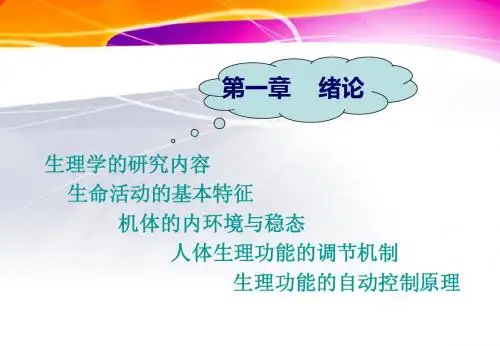 1 生理学绪论
