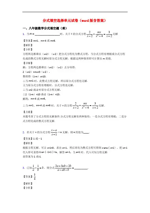 分式填空选择单元试卷(word版含答案)