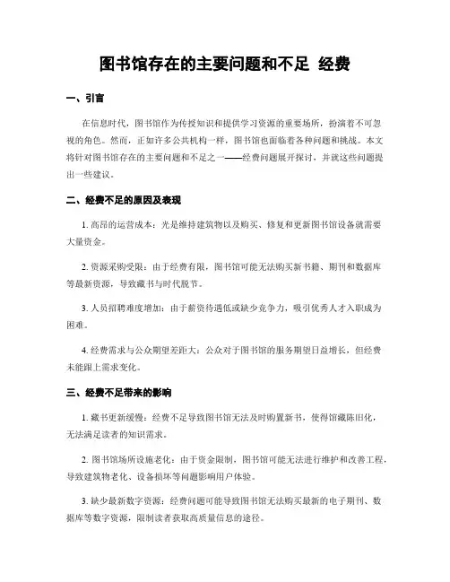 图书馆存在的主要问题和不足 经费
