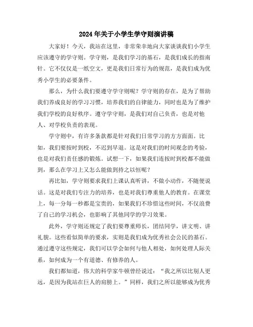 2024年关于小学生学守则演讲稿