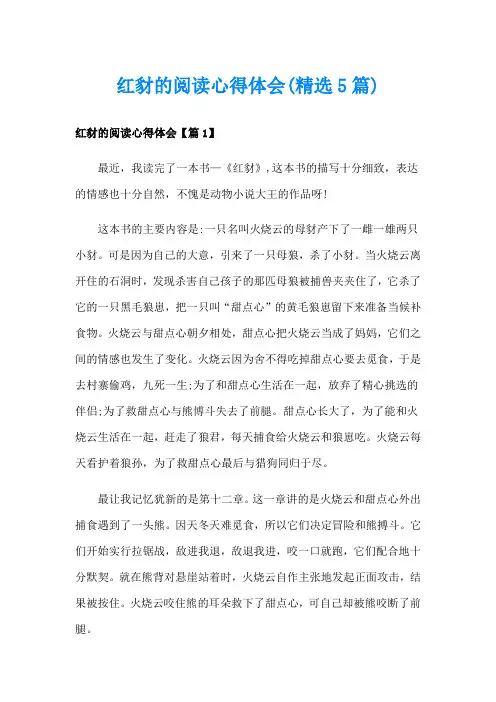 红豺的阅读心得体会(精选5篇)