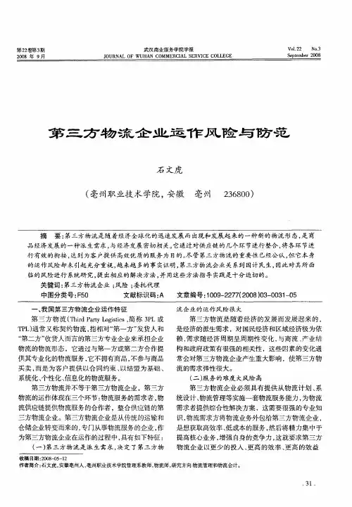第三方物流企业运作风险与防范