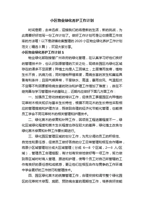 小区物业绿化养护工作计划