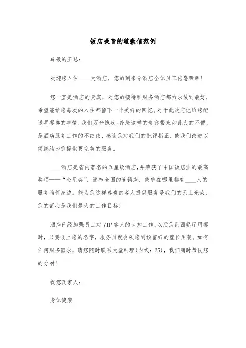 饭店噪音的道歉信范例（2篇）