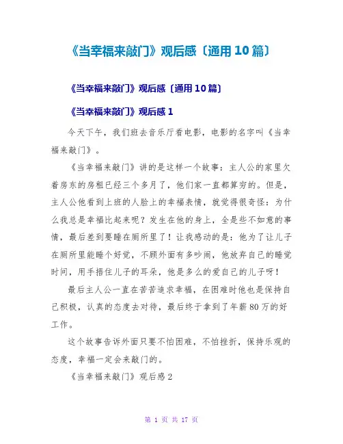 《当幸福来敲门》观后感(通用10篇)