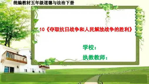 五年级道德与法治下册10《夺取抗日战争和人民解放战争的胜利》课件