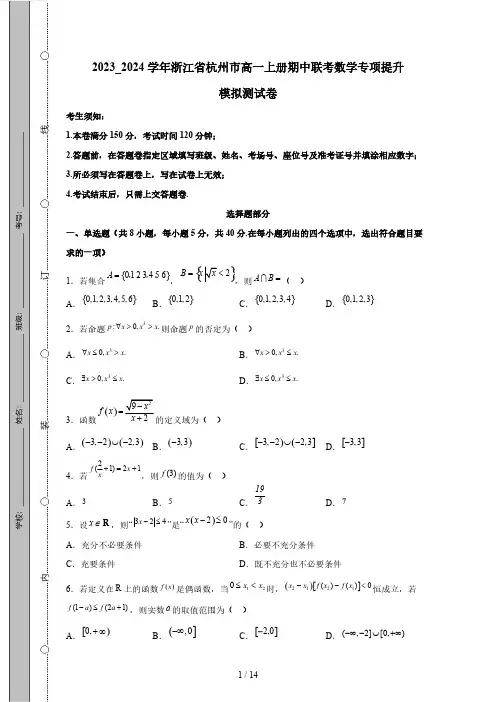 2023_2024学年浙江省杭州市高一上册期中联考数学专项提升模拟测试卷(附答案)