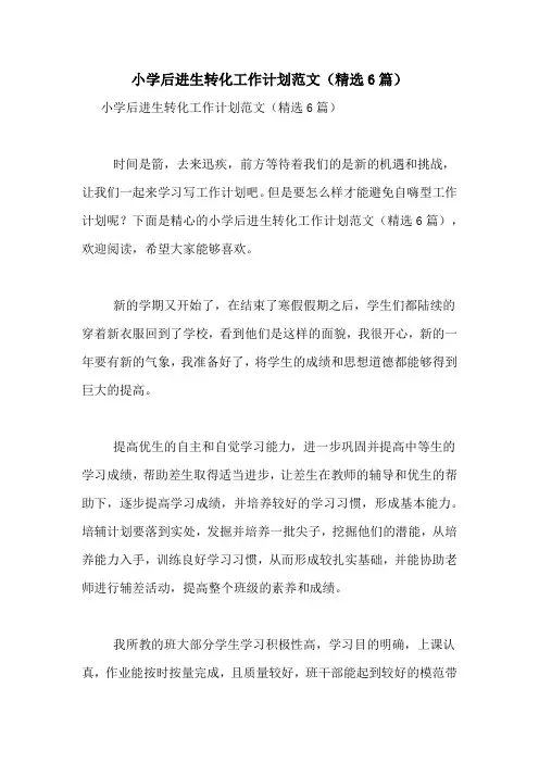 小学后进生转化工作计划范文(精选6篇)