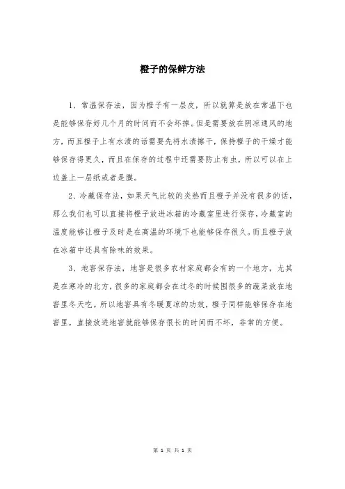 橙子的保鲜方法