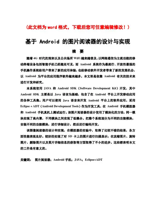 基于Android的图片阅读器的设计与实现计算机毕业论文设计40论文41