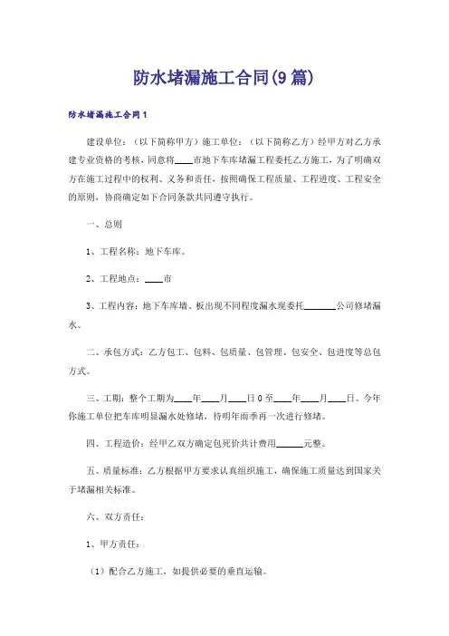 防水堵漏施工合同(9篇)