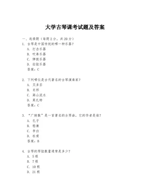 大学古琴课考试题及答案