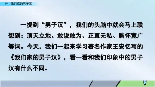部编版语文四年级下册教学课件19 我们家的男子汉-优质课件.pptx