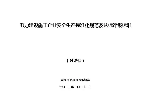 2020(安全生产)2020年电力建设施工企业安全生产标准化规范及达标评级标准
