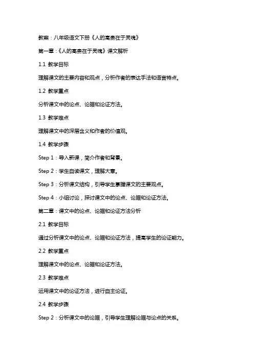 八年级语文下册《人的高贵在于灵魂》教案