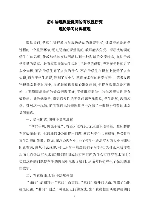 初中物理课堂提问的有效性研究课题理论学习材料整理