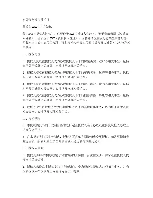 家属特别授权委托书