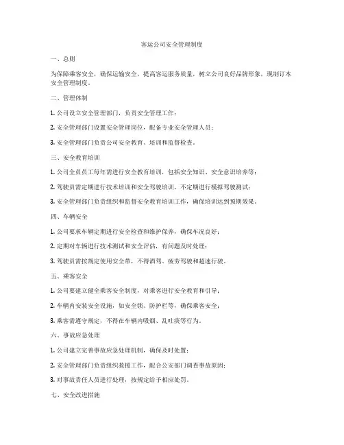 客运公司安全管理制度