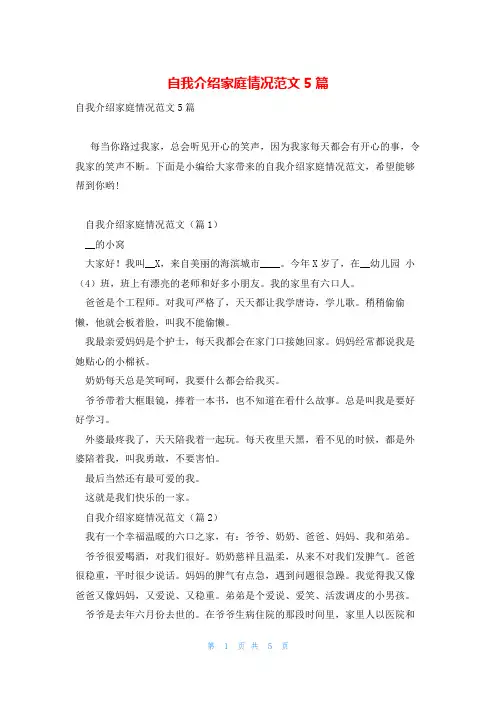 自我介绍家庭情况范文5篇