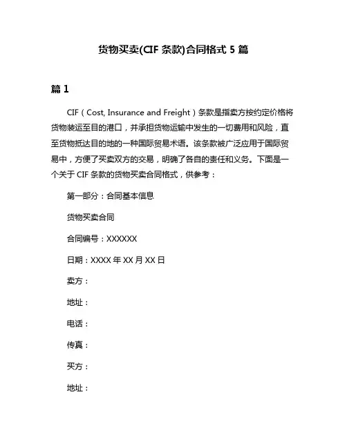 货物买卖(CIF条款)合同格式5篇