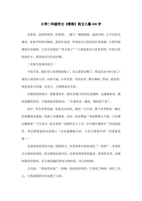 小学二年级作文《春雨》范文八篇400字