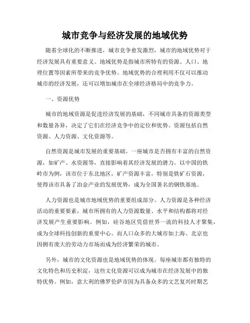 城市竞争与经济发展的地域优势