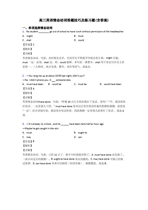 高三英语情态动词答题技巧及练习题(含答案)