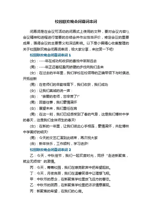 校园联欢晚会闭幕词串词
